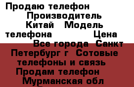 Продаю телефон higscreen › Производитель ­ Китай › Модель телефона ­ Zera s › Цена ­ 3 500 - Все города, Санкт-Петербург г. Сотовые телефоны и связь » Продам телефон   . Мурманская обл.,Видяево нп